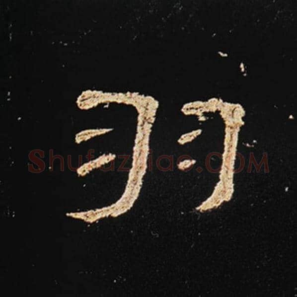 王敞毛笔隶书羽字的写法,摘自王敞书法作品曹全碑