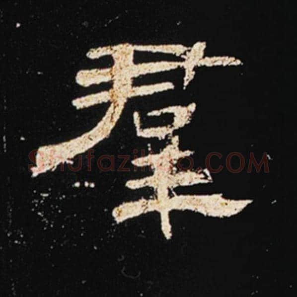 王敞毛笔隶书群字的写法,摘自王敞书法作品曹全碑
