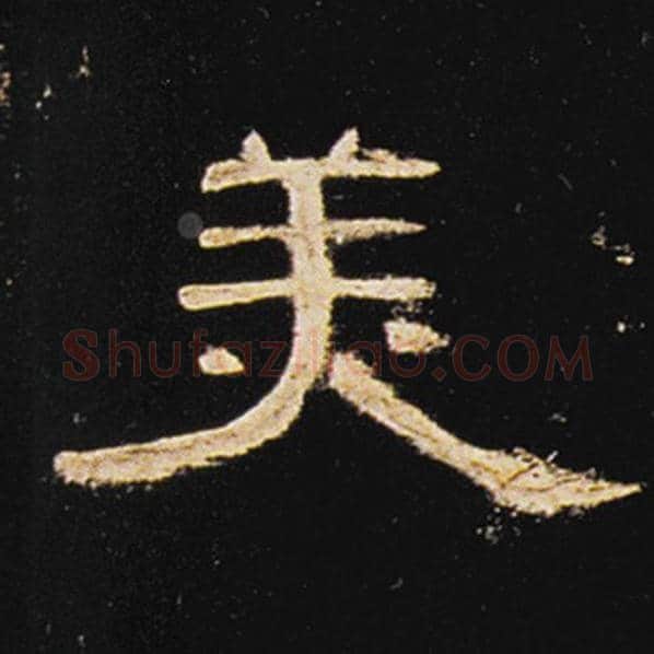 王敞毛笔隶书美字的写法,摘自王敞书法作品曹全碑