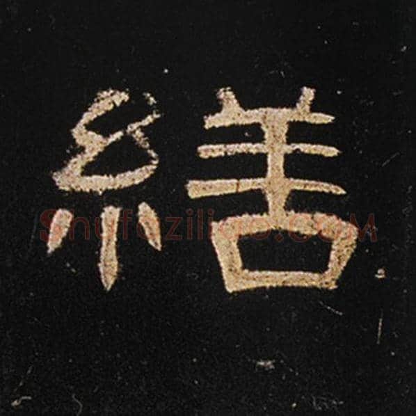 王敞毛笔隶书缮字的写法,摘自王敞书法作品曹全碑