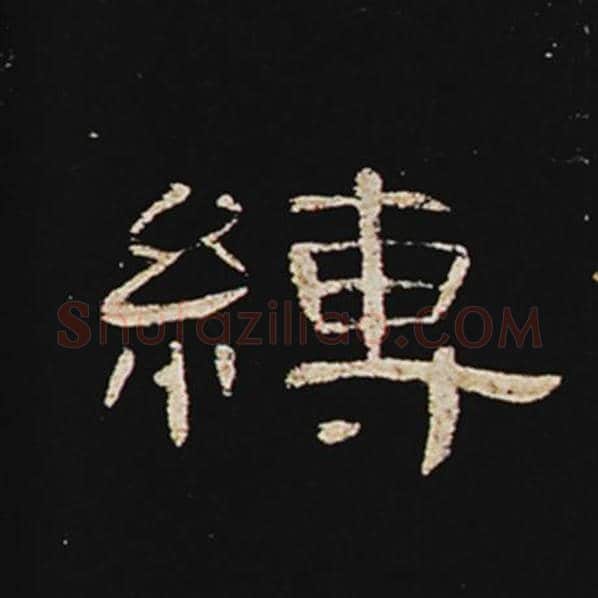 王敞毛笔隶书缚字的写法,摘自王敞书法作品曹全碑