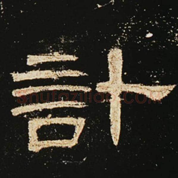 王敞毛笔隶书计字的写法,摘自王敞书法作品曹全碑