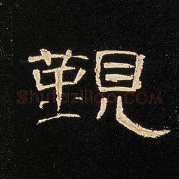 王敞毛笔隶书觐字的写法,摘自王敞书法作品曹全碑