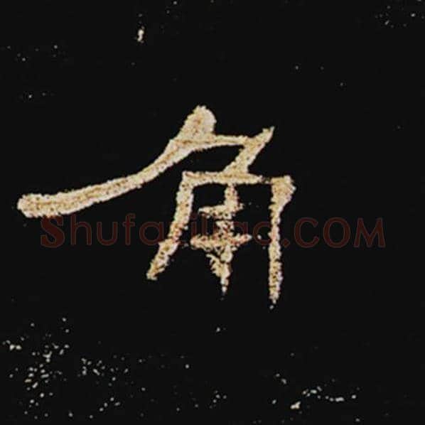 王敞毛笔隶书角字的写法,摘自王敞书法作品曹全碑