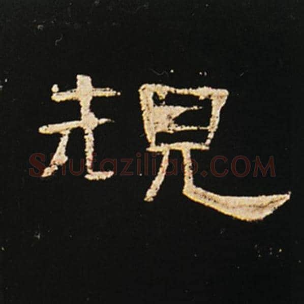 王敞毛笔隶书规字的写法,摘自王敞书法作品曹全碑