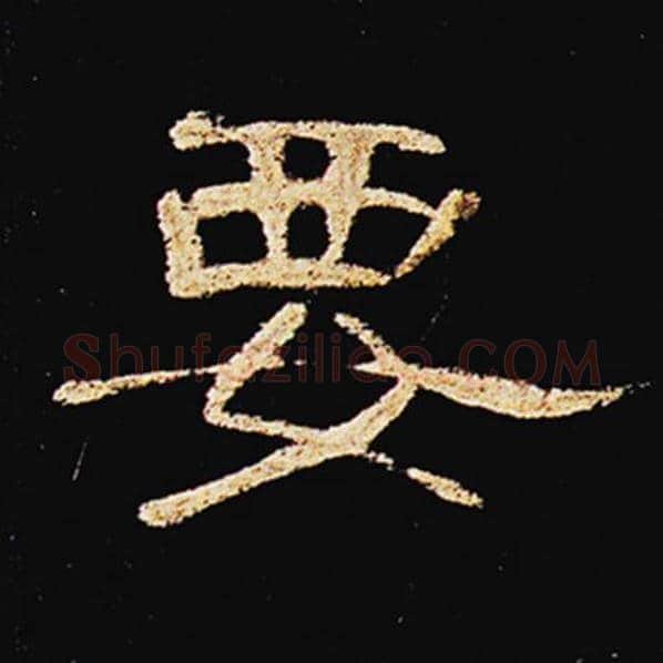王敞毛笔隶书要字的写法,摘自王敞书法作品曹全碑