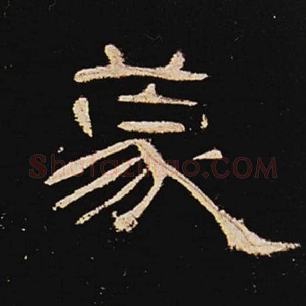 王敞毛笔隶书蒙字的写法,摘自王敞书法作品曹全碑