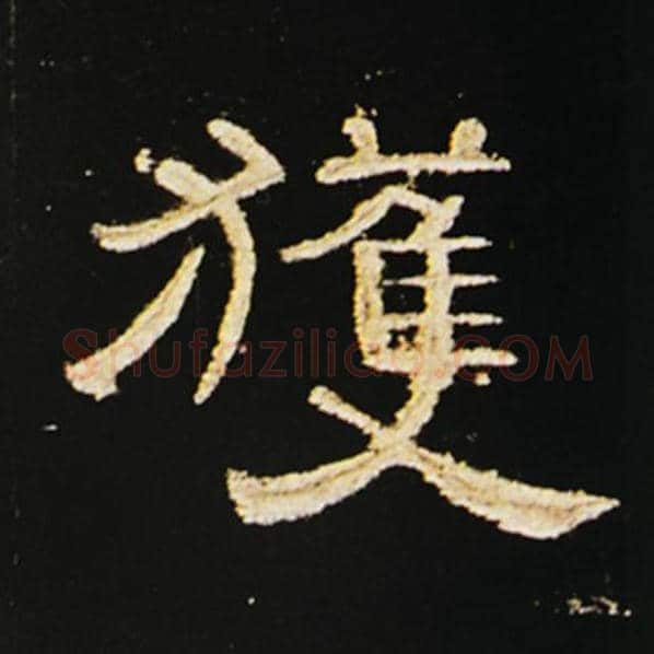 王敞毛笔隶书获字的写法,摘自王敞书法作品曹全碑