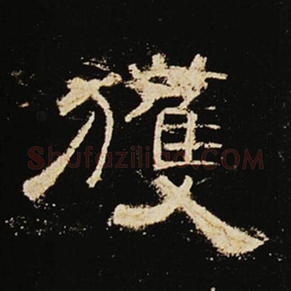 王敞毛笔隶书获字的写法,摘自王敞书法作品曹全碑