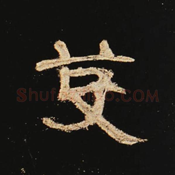 王敞毛笔隶书芟字的写法,摘自王敞书法作品曹全碑