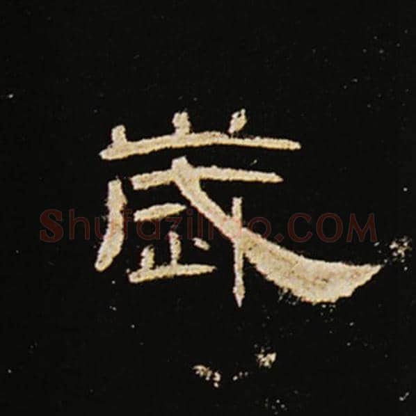 王敞毛笔隶书节字的写法,摘自王敞书法作品曹全碑