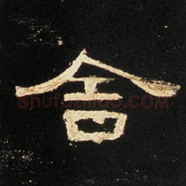 王敞毛笔隶书舍字的写法,摘自王敞书法作品曹全碑
