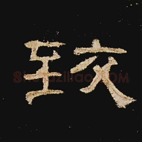 王敞毛笔隶书致字的写法,摘自王敞书法作品曹全碑