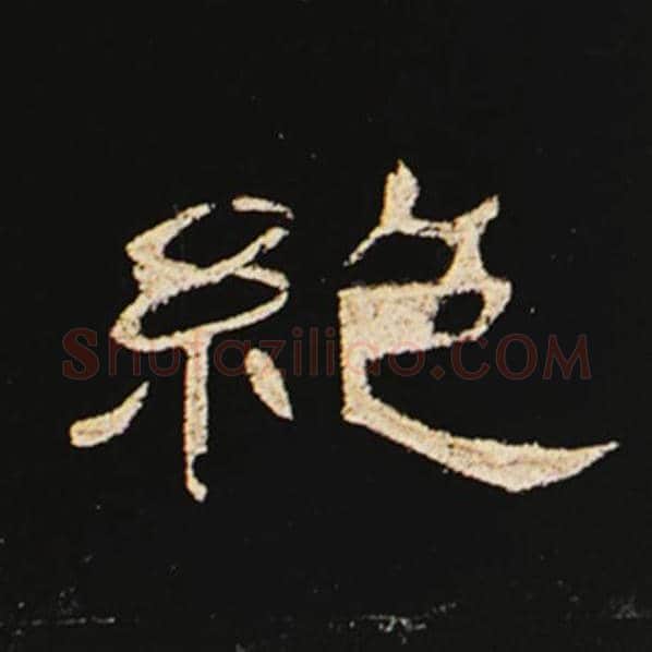 王敞毛笔隶书绝字的写法,摘自王敞书法作品曹全碑