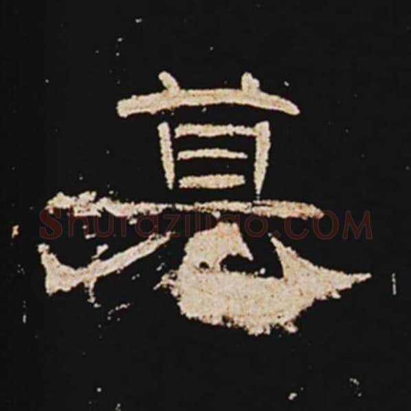 王敞毛笔隶书篡字的写法,摘自王敞书法作品曹全碑