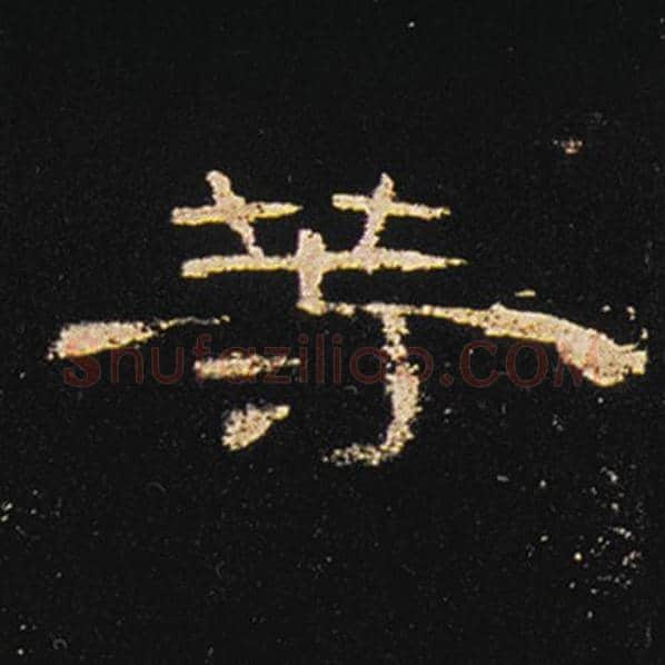 王敞毛笔隶书等字的写法,摘自王敞书法作品曹全碑