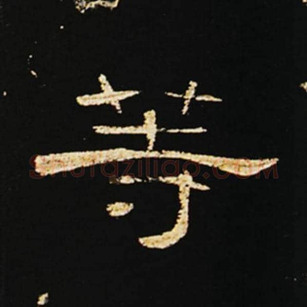 王敞毛笔隶书等字的写法,摘自王敞书法作品曹全碑
