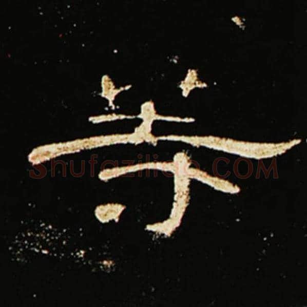 王敞毛笔隶书等字的写法,摘自王敞书法作品曹全碑