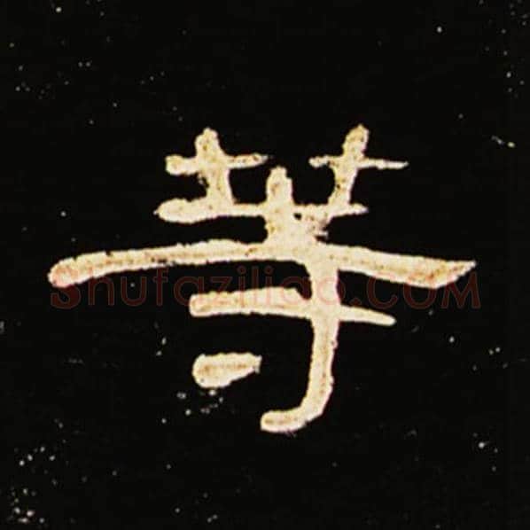 王敞毛笔隶书等字的写法,摘自王敞书法作品曹全碑