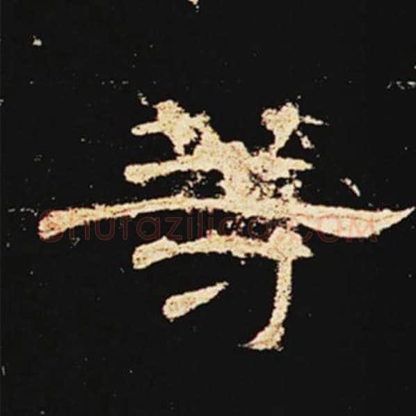 王敞毛笔隶书等字的写法,摘自王敞书法作品曹全碑