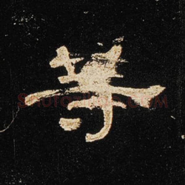 王敞毛笔隶书等字的写法,摘自王敞书法作品曹全碑