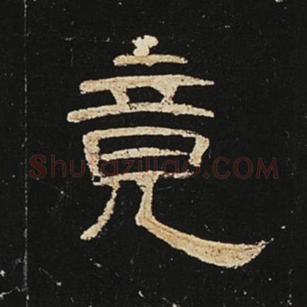 王敞毛笔隶书竟字的写法,摘自王敞书法作品曹全碑