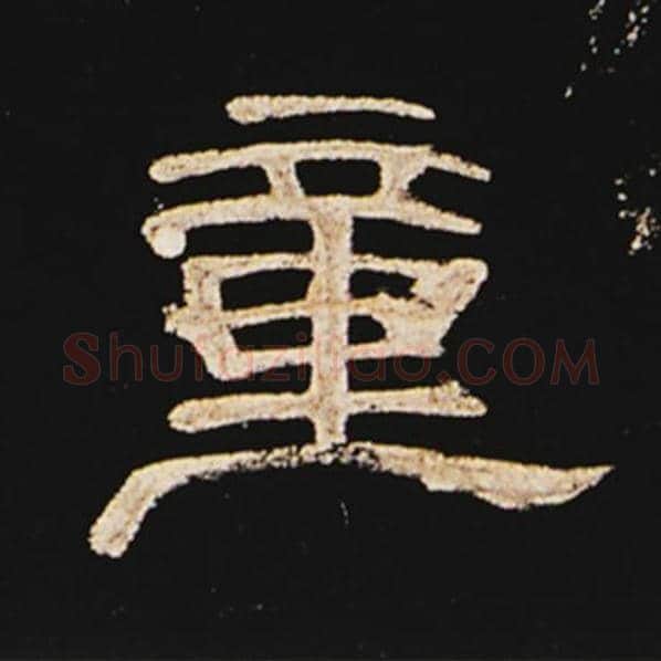 王敞毛笔隶书童字的写法,摘自王敞书法作品曹全碑