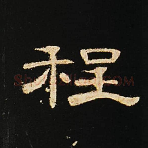 王敞毛笔隶书程字的写法,摘自王敞书法作品曹全碑
