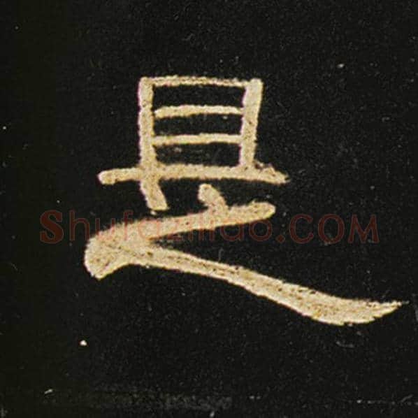 王敞毛笔隶书是字的写法,摘自王敞书法作品曹全碑