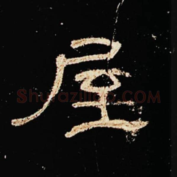 王敞毛笔隶书屋字的写法,摘自王敞书法作品曹全碑