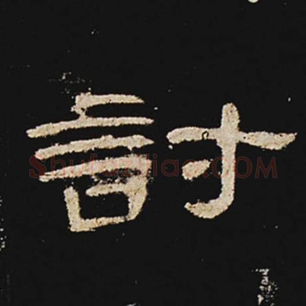 王敞毛笔隶书讨字的写法,摘自王敞书法作品曹全碑