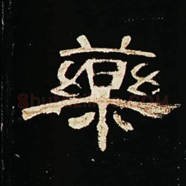 王敞毛笔隶书药字的写法,摘自王敞书法作品曹全碑