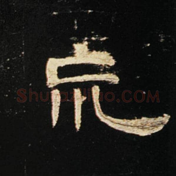 王敞毛笔隶书荒字的写法,摘自王敞书法作品曹全碑