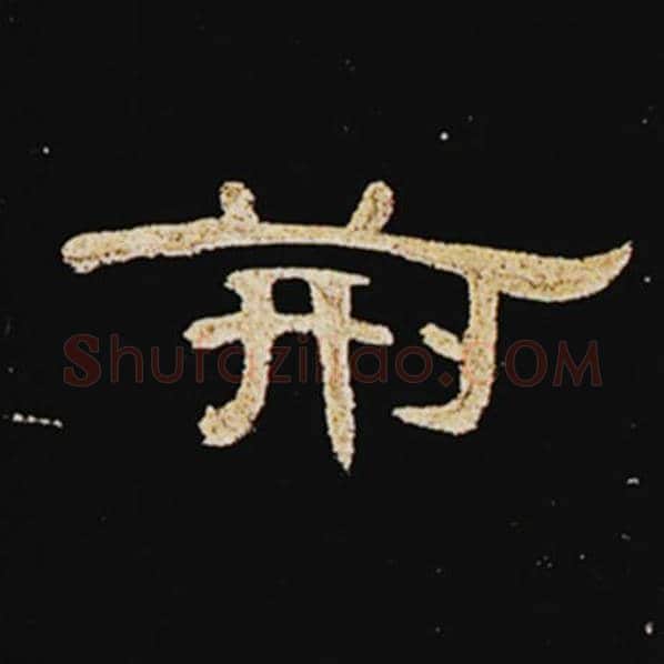 王敞毛笔隶书荆字的写法,摘自王敞书法作品曹全碑
