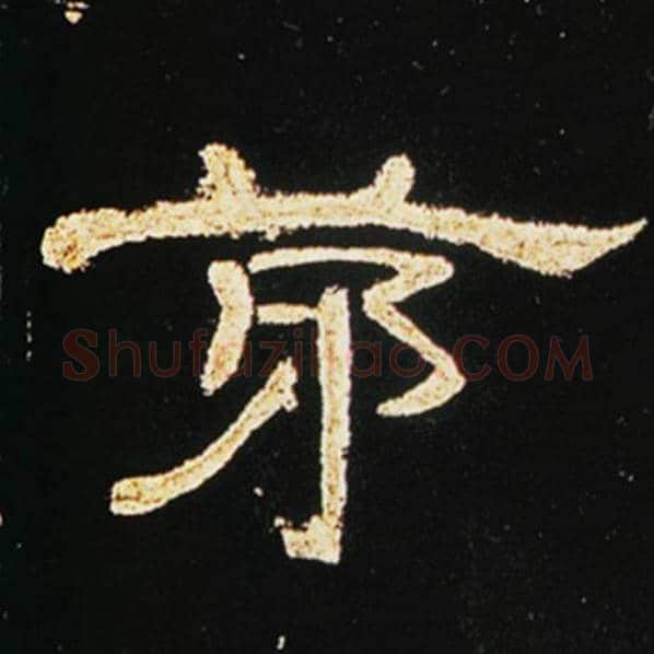 王敞毛笔隶书茅字的写法,摘自王敞书法作品曹全碑