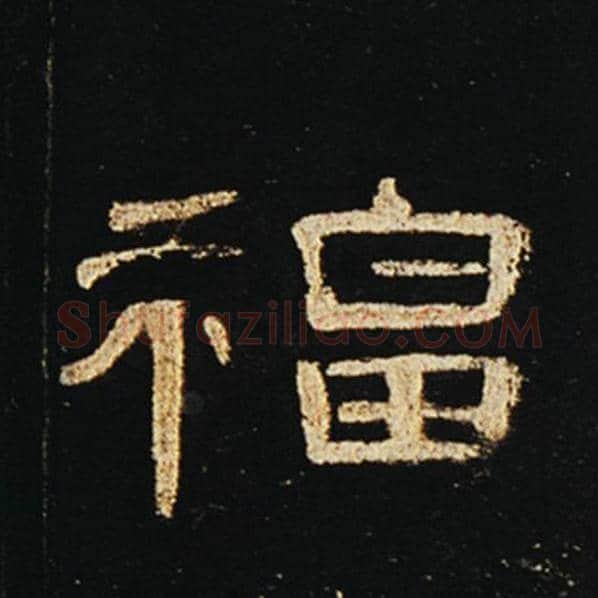 王敞毛笔隶书福字的写法,摘自王敞书法作品曹全碑