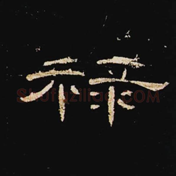 王敞毛笔隶书禄字的写法,摘自王敞书法作品曹全碑