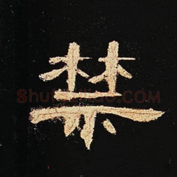 王敞毛笔隶书禁字的写法,摘自王敞书法作品曹全碑