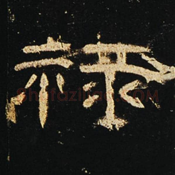 王敞毛笔隶书禄字的写法,摘自王敞书法作品曹全碑