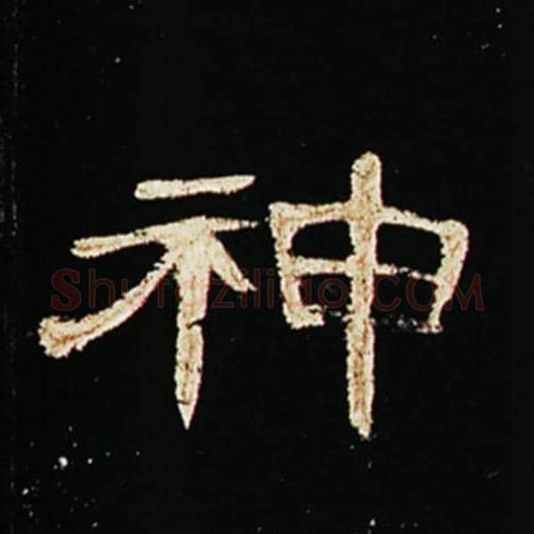 王敞毛笔隶书神字的写法,摘自王敞书法作品曹全碑