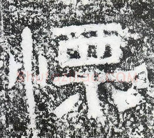 慄字仇靖毛笔隶书书法写法,摘自西狭颂