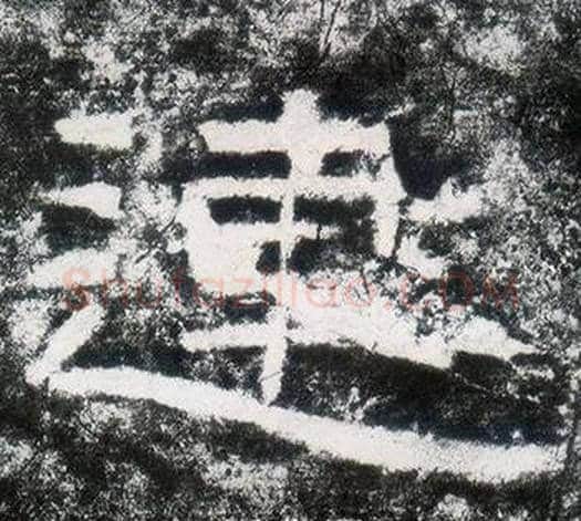 連字仇靖毛笔隶书书法写法,摘自西狭颂