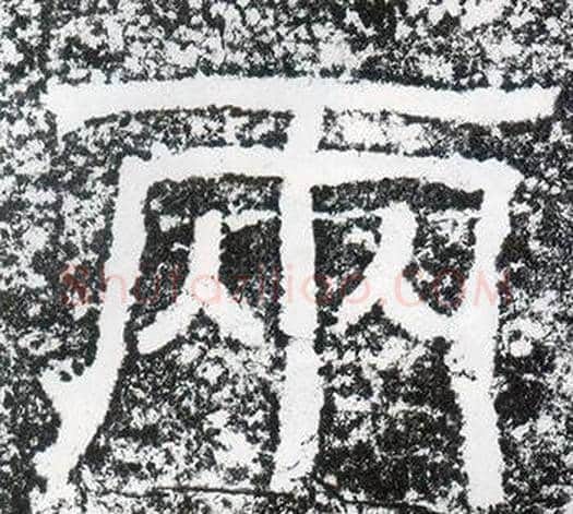 兩字仇靖毛笔隶书书法写法,摘自西狭颂