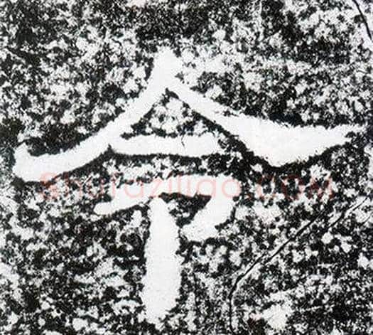 令字仇靖毛笔隶书书法写法,摘自西狭颂