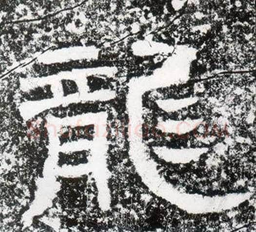 龍字仇靖毛笔隶书书法写法,摘自西狭颂