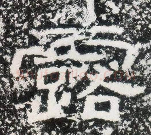 露字仇靖毛笔隶书书法写法,摘自西狭颂