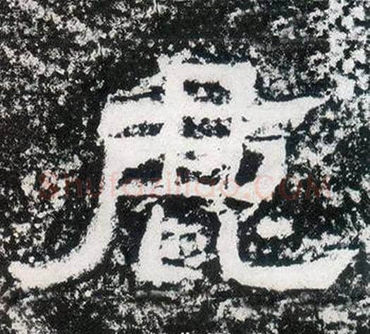鹿字仇靖毛笔隶书书法写法,摘自西狭颂