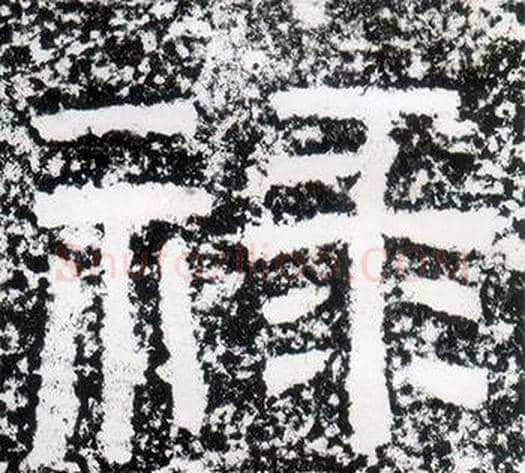 祿字仇靖毛笔隶书书法写法,摘自西狭颂
