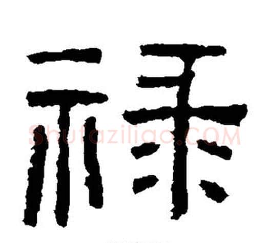 禄字仇靖毛笔隶书书法写法,摘自西狭颂