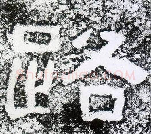 路字仇靖毛笔隶书书法写法,摘自西狭颂